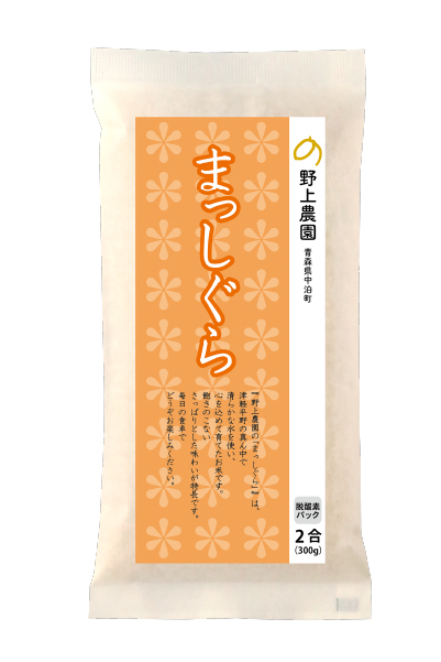 まっしぐら