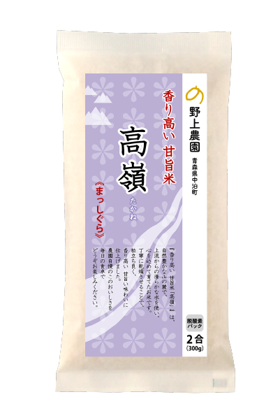 香り高い甘旨米「高嶺」