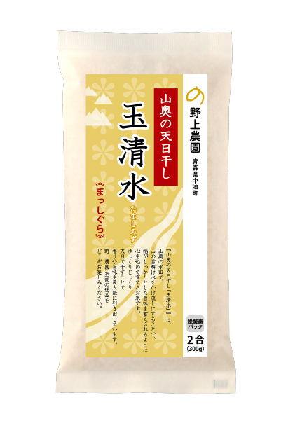 山奥の天日干し「玉清水」